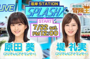 【湾岸STATION SPLASH!】堤礼実✖︎原田葵😀お台場冒険王2023開幕SP❗️