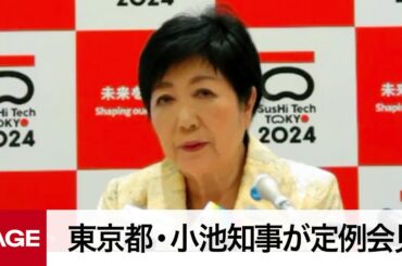 東京都・小池知事が定例会見（2023年7月21日）