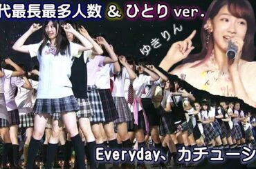 歴代最長最多人数エビカツ＆ゆきりんソロver.「Everyday、カチューシャ」AKB48 SKE48 NMB48 in 西武ドーム３日目 2011年 / 柏木由紀 ソロコンサート2019年