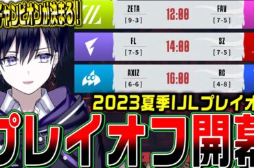 【第五人格】夏季IJLプレイオフ！王者が決まる決勝トーナメント観戦する！【公認ミラー】