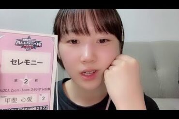 2023年07月21日23時42分40秒 甲斐 心愛（STU48）マイナビオールスターゲーム2023に出てまだうれしいココア