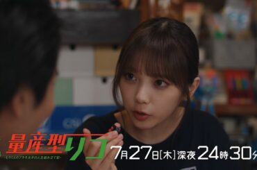 【公式】木ドラ24「量産型リコ-もう1人のプラモ女子の人生組み立て記-」第5話 | テレビ東京
