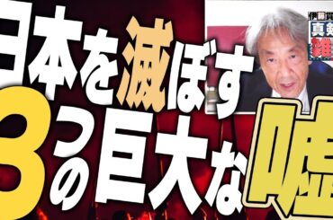 【伊藤貫の真剣な雑談】第８回「日本を滅ぼす３つの巨大な嘘」[桜R4/8/6]