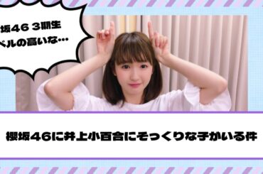 【元乃木坂46】櫻坂46に井上小百合にそっくりなメンバーがいる件！！！