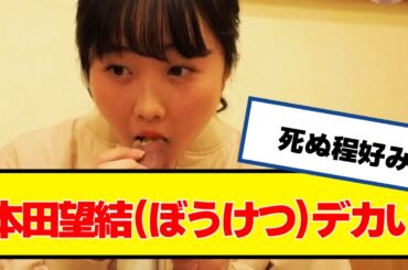 本田望結(ぼうけつ）、デカい【なんJ２chネットの反応】