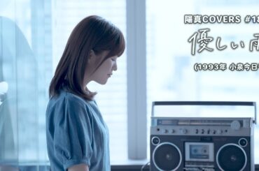 「優しい雨」/小泉今日子 hima.cover#181