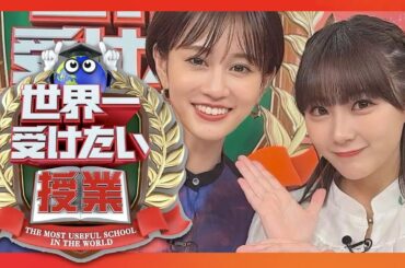 世界一受けたい授業【7月15日放送/前田敦子/田中美久】