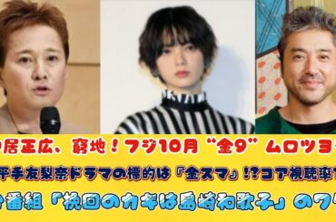 中居正広、窮地！フジ10月“金9”ムロツヨシ＆平手友梨奈ドラマの標的は『金スマ』!?コア視聴率1％台番組「挽回のカギは島崎和歌子」のワケ