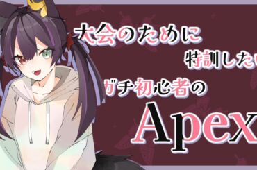# 34 【Apex】エイムがどうなってることやら、、#新人vtuber #apex