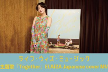 映画『ライフ・ウィズ・ミュージック』ELAIZA Japanese cover MV【2月25日(金)公開】
