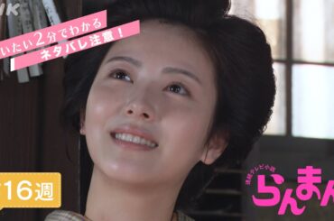 [らんまん] 第16週ダイジェスト【寿恵子(浜辺美波)は女の子を出産。万太郎(神木隆之介)が名付けた名前は…】| だいたい2分でわかる【ネタバレ注意】| 朝ドラ | NHK