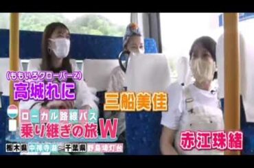 🔴ライブ配信 ローカル路線バス乗り継ぎの旅W7月22日＜フル/赤江珠緒/三船美佳/ももクロ高城＞2023年7月22日LIVE FULL HD