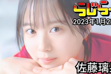 2023年1月22日 らじらーSUNDAY