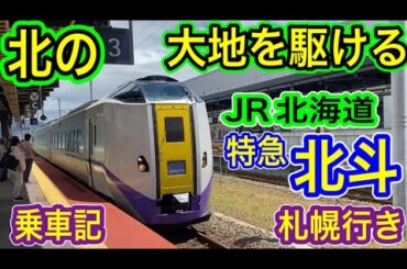 【北の大地を駆ける】 JR北海道 特急北斗 (新函館北斗から札幌 乗車記) キハ261系気動車 特急北斗11号  【九州人の遠征乗車 813遠征ch】