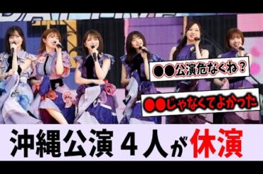 沖縄公演、４人の休演が確定【乃木坂46】
