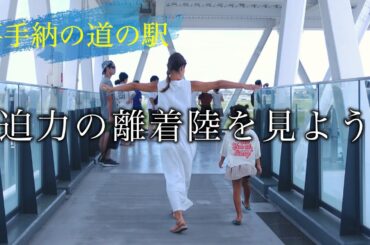【沖縄観光】嘉手納の道の駅で迫力の離着陸を見よう！しおりん家のおいしい休日！沖縄やんばるで暮らすしおりファミリー南国日常Vlog　okinawa