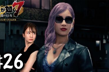 謎の女【龍が如く７】#26 / 第七章 蜘蛛の巣