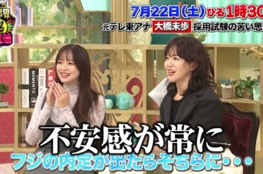 TVer で見逃し配信中！大橋未歩 さん出演！【川島明の芸能界㊙通信簿】7月22日(土)13:30から放送（第6回）「特別編！元テレビ局アナウンサーの『幸せ通信簿』」”採用試験でやってやった”編