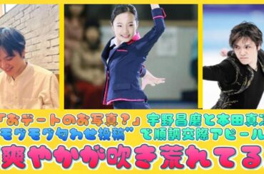 「おデートのお写真？」宇野昌磨と本田真凜“モグモグ匂わせ投稿”で順調交際アピール！「爽やかが吹き荒れてる」 | ニュースキャスター