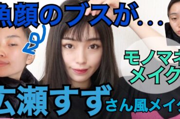 魚顔と診断された私が【広瀬すずさん風メイク】に挑戦！久々のモノマネメイクです♡