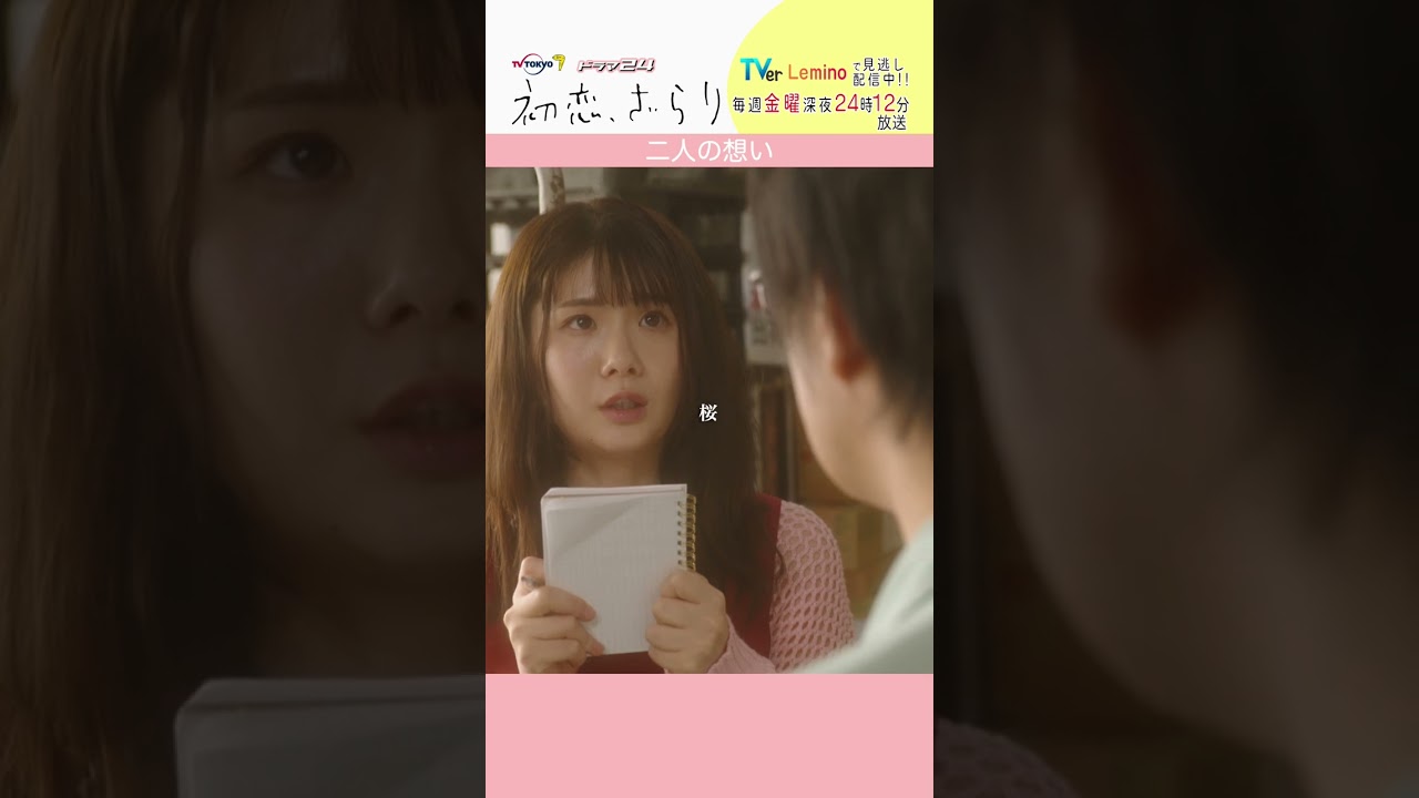 「#初恋ざらり」【二人の想いver.】 テレビ東京系 毎週金曜24時12分から放送&TVerで配信中!#小野花梨 #風間俊介 #shorts 「#初恋ざらり」【二人の想いver.】 テレビ東京系 毎週金曜24時12分から放送&TVerで配信中!#小野花梨 #風間俊介 #shorts