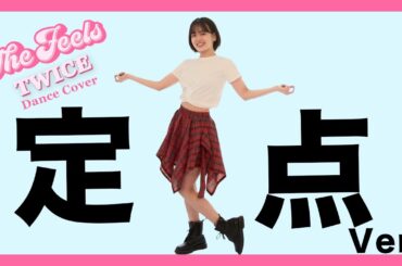 【定点】TWICE/The Feels踊ってみた【伊原六花】