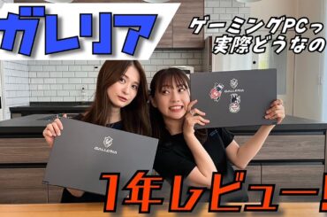 #76【ガレリア】結論でました！おぎゆりの愛するガレリア1年レビュー♪