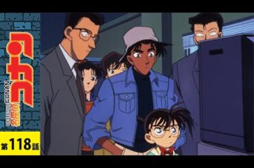 【公式】名探偵コナン「浪花の連続殺人事件」｜　シーズン３ 第１１８話