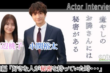 【田辺桃子×小関裕太】ドラマ「癒やしのお隣さんには秘密がある」単独インタビュー 前編