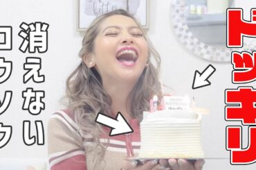 【ドッキリ】ゆきぽよの24歳の誕生日に消えないロウソクドッキリしてみた!!