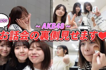 【密着】3年ぶり！AKB48のお話し会の裏側をお見せします🫶