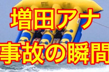 【おはよう朝日　土曜日です】増田沙織アナ　事故の瞬間‼️批判殺到。許せない（ABCテレビ　フライフィッシュ　小椋寛子）