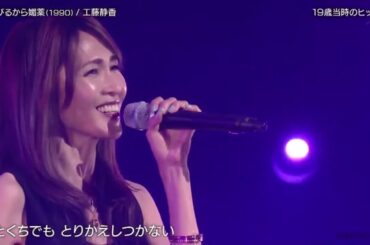 工藤静香 『 くちびるから媚薬(1990)/激情(1996) 』 バズリズム02 2023年7月22日 New