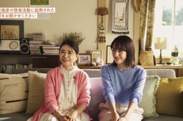 【インタビュー＆メイキング】風吹ジュンさん井上真央さんが母娘役！新TVCM「家族で話そう、帯状疱疹。」