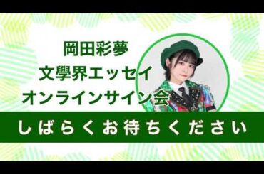 Okada Ayame (岡田彩夢) Yell Live [2023-06-09]