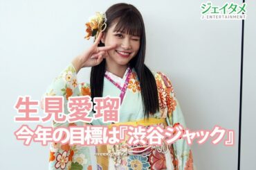 生見愛瑠　今年の目標は「渋谷ジャック」