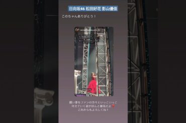 日向坂46 松田好花 影山優佳 影ちゃん7年間お疲れ様でした！沢山の愛をありがとうございました! @matsudakonoka.yahos @kageyamayuka_official