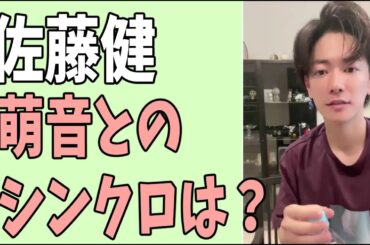 佐藤健　萌音とのシンクロは他の人とは違う？