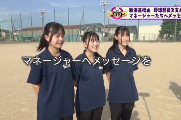 ハイスクールチェック　新湊高校編 #２ 　野球部 その２（2023年7月4日OA分 ））