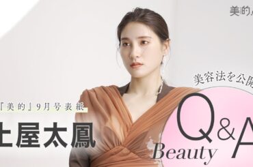 土屋太鳳さんインタビュー｜『美的』9月号表紙撮影の裏側からキレイに関するQ＆Aまで