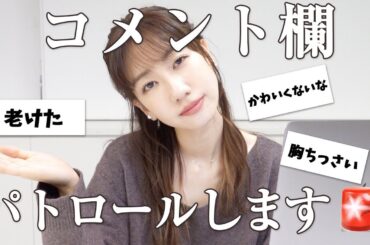 コメント欄パトロールします！！！