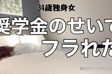 【女1人ホテル飲み】奨学金がある人は婚活しちゃダメなんですか？奨学金の甘い罠で地獄を見る34歳独身女／明日も仕事だけどニンニクを山盛り食べる【ひとり飲み】