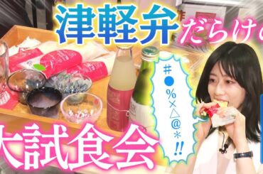 【津軽弁】青森出身・虎谷アナがアンテナショップで大試食会（後編）