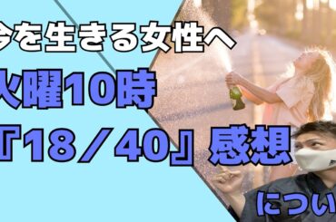 【18/40 ふたりなら夢も恋も】考察、今を生きる女性