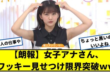 【朗報】女子アナさん、ワッキー見せつけ限界突破ｗｗ【2chなんjネットの反応】