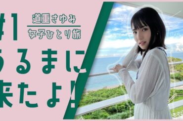 道重さゆみと沖縄旅行!!絶景ホテルルームツアー #1