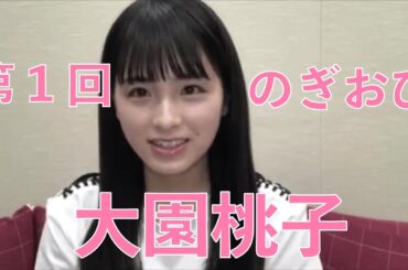 第一回のぎおびは、大園桃子でした〜