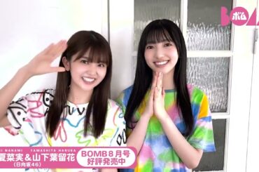 日向坂46 山下葉留花 小西夏菜実 BOMB8月号発売中 表紙巻頭特集 日向坂46 小西夏菜実 山下葉留花 の四期生の2人は、見ているだけでこちらも笑顔になっちゃうハッピーオーラ全開グラビアを！