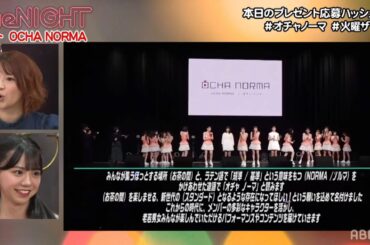 OCHA NORMA 矢口真里の火曜The NIGHT