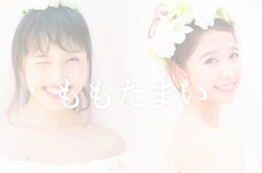 ももたまい（百田夏菜子・玉井詩織）『ももたまい婚』DIGEST TRAILER